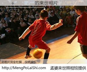 #孟婆来世照相馆# 【������ 来世的未来相片】一碗梦婆汤，忘却了今生爱与痛，了无牵挂进入轮回。再相遇，已是天涯陌路人。可否借我一双慧眼，看清今生与来世？孟婆来世照相馆，触摸你的未来。������ 来世的未来相片，有图有真相：