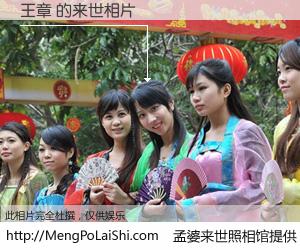 #孟婆来世照相馆# 【王章 来世的未来相片】一碗梦婆汤，忘却了今生爱与痛，了无牵挂进入轮回。再相遇，已是天涯陌路人。可否借我一双慧眼，看清今生与来世？孟婆来世照相馆，触摸你的未来。王章 来世的未来相片，有图有真相：