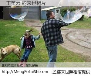 #孟婆来世照相馆# 【王美云 来世的未来相片】一碗梦婆汤，忘却了今生爱与痛，了无牵挂进入轮回。再相遇，已是天涯陌路人。可否借我一双慧眼，看清今生与来世？孟婆来世照相馆，触摸你的未来。王美云 来世的未来相片，有图有真相：