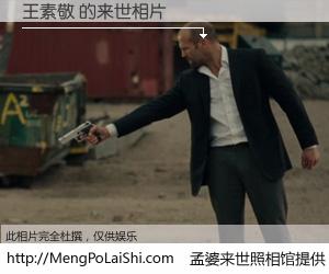 #孟婆来世照相馆# 【王素敬 来世的未来相片】一碗梦婆汤，忘却了今生爱与痛，了无牵挂进入轮回。再相遇，已是天涯陌路人。可否借我一双慧眼，看清今生与来世？孟婆来世照相馆，触摸你的未来。王素敬 来世的未来相片，有图有真相：