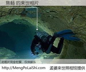 #孟婆来世照相馆# 【焦畅 来世的未来相片】一碗梦婆汤，忘却了今生爱与痛，了无牵挂进入轮回。再相遇，已是天涯陌路人。可否借我一双慧眼，看清今生与来世？孟婆来世照相馆，触摸你的未来。焦畅 来世的未来相片，有图有真相：