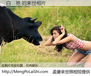 #孟婆来世照相馆# 【白炘艳 来世的未来相片】一碗梦婆汤，忘却了今生爱与痛，了无牵挂进入轮回。再相遇，已是天涯陌路人。可否借我一双慧眼，看清今生与来世？孟婆来世照相馆，触摸你的未来。白炘艳 来世的未来相片，有图有真相：