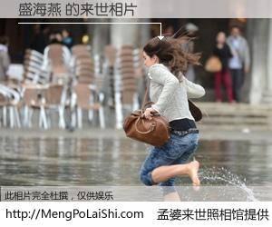 #孟婆来世照相馆# 【盛海燕 来世的未来相片】一碗梦婆汤，忘却了今生爱与痛，了无牵挂进入轮回。再相遇，已是天涯陌路人。可否借我一双慧眼，看清今生与来世？孟婆来世照相馆，触摸你的未来。盛海燕 来世的未来相片，有图有真相：