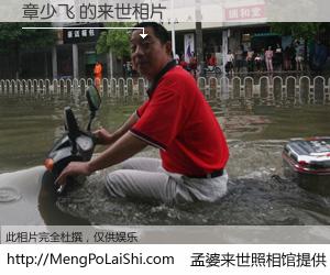#孟婆来世照相馆# 【章少飞 来世的未来相片】一碗梦婆汤，忘却了今生爱与痛，了无牵挂进入轮回。再相遇，已是天涯陌路人。可否借我一双慧眼，看清今生与来世？孟婆来世照相馆，触摸你的未来。章少飞 来世的未来相片，有图有真相：