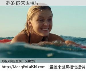 #孟婆来世照相馆# 【罗冬 来世的未来相片】一碗梦婆汤，忘却了今生爱与痛，了无牵挂进入轮回。再相遇，已是天涯陌路人。可否借我一双慧眼，看清今生与来世？孟婆来世照相馆，触摸你的未来。罗冬 来世的未来相片，有图有真相：