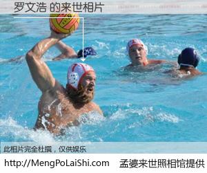 #孟婆来世照相馆# 【罗文浩 来世的未来相片】一碗梦婆汤，忘却了今生爱与痛，了无牵挂进入轮回。再相遇，已是天涯陌路人。可否借我一双慧眼，看清今生与来世？孟婆来世照相馆，触摸你的未来。罗文浩 来世的未来相片，有图有真相：