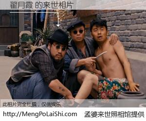 #孟婆来世照相馆# 【翟月霞 来世的未来相片】一碗梦婆汤，忘却了今生爱与痛，了无牵挂进入轮回。再相遇，已是天涯陌路人。可否借我一双慧眼，看清今生与来世？孟婆来世照相馆，触摸你的未来。翟月霞 来世的未来相片，有图有真相：