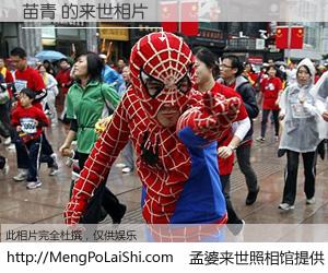 #孟婆来世照相馆# 【苗青 来世的未来相片】一碗梦婆汤，忘却了今生爱与痛，了无牵挂进入轮回。再相遇，已是天涯陌路人。可否借我一双慧眼，看清今生与来世？孟婆来世照相馆，触摸你的未来。苗青 来世的未来相片，有图有真相：