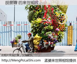 #孟婆来世照相馆# 【胡景峰 来世的未来相片】一碗梦婆汤，忘却了今生爱与痛，了无牵挂进入轮回。再相遇，已是天涯陌路人。可否借我一双慧眼，看清今生与来世？孟婆来世照相馆，触摸你的未来。胡景峰 来世的未来相片，有图有真相：