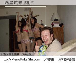 #孟婆来世照相馆# 【蒋星 来世的未来相片】一碗梦婆汤，忘却了今生爱与痛，了无牵挂进入轮回。再相遇，已是天涯陌路人。可否借我一双慧眼，看清今生与来世？孟婆来世照相馆，触摸你的未来。蒋星 来世的未来相片，有图有真相：