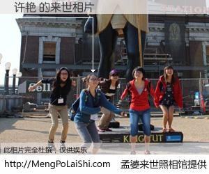 #孟婆来世照相馆# 【许艳 来世的未来相片】一碗梦婆汤，忘却了今生爱与痛，了无牵挂进入轮回。再相遇，已是天涯陌路人。可否借我一双慧眼，看清今生与来世？孟婆来世照相馆，触摸你的未来。许艳 来世的未来相片，有图有真相：