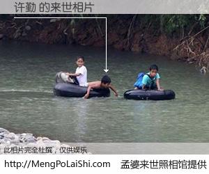 #孟婆来世照相馆# 【许勤 来世的未来相片】一碗梦婆汤，忘却了今生爱与痛，了无牵挂进入轮回。再相遇，已是天涯陌路人。可否借我一双慧眼，看清今生与来世？孟婆来世照相馆，触摸你的未来。许勤 来世的未来相片，有图有真相：