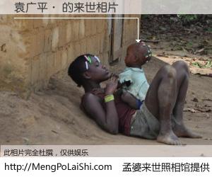 #孟婆来世照相馆# 【袁广平· 来世的未来相片】一碗梦婆汤，忘却了今生爱与痛，了无牵挂进入轮回。再相遇，已是天涯陌路人。可否借我一双慧眼，看清今生与来世？孟婆来世照相馆，触摸你的未来。袁广平· 来世的未来相片，有图有真相：