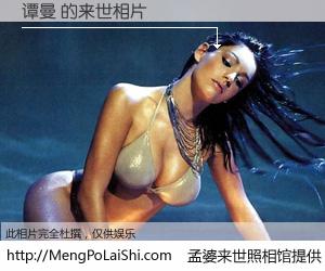 #孟婆来世照相馆# 【谭曼 来世的未来相片】一碗梦婆汤，忘却了今生爱与痛，了无牵挂进入轮回。再相遇，已是天涯陌路人。可否借我一双慧眼，看清今生与来世？孟婆来世照相馆，触摸你的未来。谭曼 来世的未来相片，有图有真相：