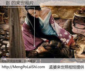 #孟婆来世照相馆# 【赵 来世的未来相片】一碗梦婆汤，忘却了今生爱与痛，了无牵挂进入轮回。再相遇，已是天涯陌路人。可否借我一双慧眼，看清今生与来世？孟婆来世照相馆，触摸你的未来。赵 来世的未来相片，有图有真相：