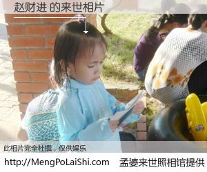 #孟婆来世照相馆# 【赵财进 来世的未来相片】一碗梦婆汤，忘却了今生爱与痛，了无牵挂进入轮回。再相遇，已是天涯陌路人。可否借我一双慧眼，看清今生与来世？孟婆来世照相馆，触摸你的未来。赵财进 来世的未来相片，有图有真相：