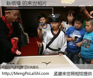 #孟婆来世照相馆# 【赵惜缘 来世的未来相片】一碗梦婆汤，忘却了今生爱与痛，了无牵挂进入轮回。再相遇，已是天涯陌路人。可否借我一双慧眼，看清今生与来世？孟婆来世照相馆，触摸你的未来。赵惜缘 来世的未来相片，有图有真相：