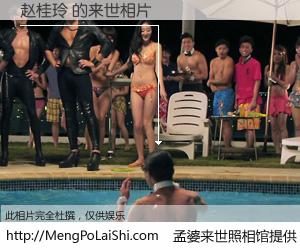 #孟婆来世照相馆# 【赵桂玲 来世的未来相片】一碗梦婆汤，忘却了今生爱与痛，了无牵挂进入轮回。再相遇，已是天涯陌路人。可否借我一双慧眼，看清今生与来世？孟婆来世照相馆，触摸你的未来。赵桂玲 来世的未来相片，有图有真相：