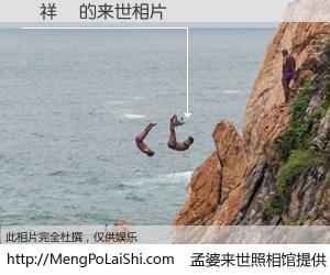 #孟婆来世照相馆# 【鍾祥憑 来世的未来相片】一碗梦婆汤，忘却了今生爱与痛，了无牵挂进入轮回。再相遇，已是天涯陌路人。可否借我一双慧眼，看清今生与来世？孟婆来世照相馆，触摸你的未来。鍾祥憑 来世的未来相片，有图有真相：