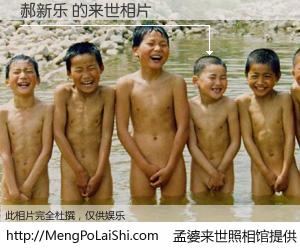 #孟婆来世照相馆# 【郝新乐 来世的未来相片】一碗梦婆汤，忘却了今生爱与痛，了无牵挂进入轮回。再相遇，已是天涯陌路人。可否借我一双慧眼，看清今生与来世？孟婆来世照相馆，触摸你的未来。郝新乐 来世的未来相片，有图有真相：