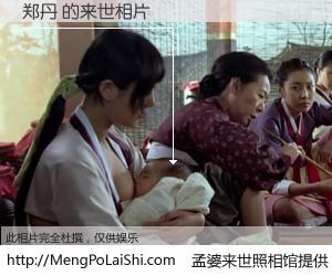 #孟婆来世照相馆# 【郑丹 来世的未来相片】一碗梦婆汤，忘却了今生爱与痛，了无牵挂进入轮回。再相遇，已是天涯陌路人。可否借我一双慧眼，看清今生与来世？孟婆来世照相馆，触摸你的未来。郑丹 来世的未来相片，有图有真相：