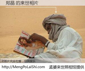 #孟婆来世照相馆# 【郑晶 来世的未来相片】一碗梦婆汤，忘却了今生爱与痛，了无牵挂进入轮回。再相遇，已是天涯陌路人。可否借我一双慧眼，看清今生与来世？孟婆来世照相馆，触摸你的未来。郑晶 来世的未来相片，有图有真相：