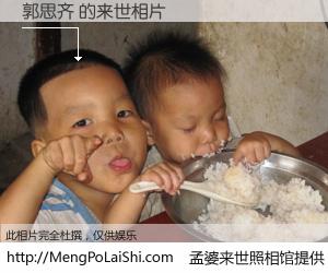 #孟婆来世照相馆# 【郭思齐 来世的未来相片】一碗梦婆汤，忘却了今生爱与痛，了无牵挂进入轮回。再相遇，已是天涯陌路人。可否借我一双慧眼，看清今生与来世？孟婆来世照相馆，触摸你的未来。郭思齐 来世的未来相片，有图有真相：