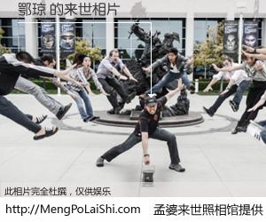 #孟婆来世照相馆# 【鄂琼 来世的未来相片】一碗梦婆汤，忘却了今生爱与痛，了无牵挂进入轮回。再相遇，已是天涯陌路人。可否借我一双慧眼，看清今生与来世？孟婆来世照相馆，触摸你的未来。鄂琼 来世的未来相片，有图有真相：