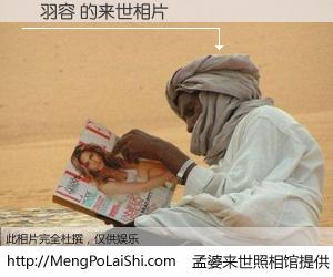 #孟婆来世照相馆# 【鄧羽容 来世的未来相片】一碗梦婆汤，忘却了今生爱与痛，了无牵挂进入轮回。再相遇，已是天涯陌路人。可否借我一双慧眼，看清今生与来世？孟婆来世照相馆，触摸你的未来。鄧羽容 来世的未来相片，有图有真相：