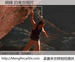 #孟婆来世照相馆# 【阙峰 来世的未来相片】一碗梦婆汤，忘却了今生爱与痛，了无牵挂进入轮回。再相遇，已是天涯陌路人。可否借我一双慧眼，看清今生与来世？孟婆来世照相馆，触摸你的未来。阙峰 来世的未来相片，有图有真相：