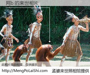 #孟婆来世照相馆# 【阿b 来世的未来相片】一碗梦婆汤，忘却了今生爱与痛，了无牵挂进入轮回。再相遇，已是天涯陌路人。可否借我一双慧眼，看清今生与来世？孟婆来世照相馆，触摸你的未来。阿b 来世的未来相片，有图有真相：