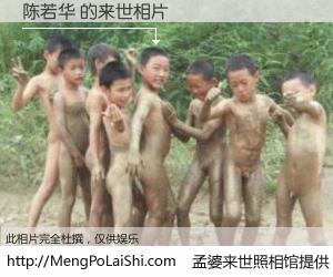 #孟婆来世照相馆# 【陈若华 来世的未来相片】一碗梦婆汤，忘却了今生爱与痛，了无牵挂进入轮回。再相遇，已是天涯陌路人。可否借我一双慧眼，看清今生与来世？孟婆来世照相馆，触摸你的未来。陈若华 来世的未来相片，有图有真相：