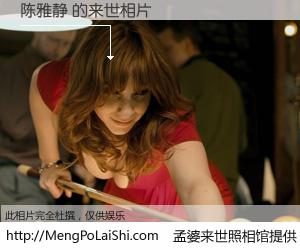 #孟婆来世照相馆# 【陈雅静 来世的未来相片】一碗梦婆汤，忘却了今生爱与痛，了无牵挂进入轮回。再相遇，已是天涯陌路人。可否借我一双慧眼，看清今生与来世？孟婆来世照相馆，触摸你的未来。陈雅静 来世的未来相片，有图有真相：
