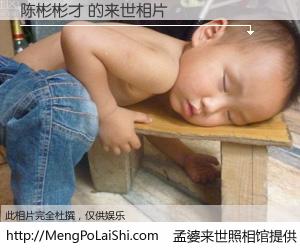 #孟婆来世照相馆# 【陈彬彬才 来世的未来相片】一碗梦婆汤，忘却了今生爱与痛，了无牵挂进入轮回。再相遇，已是天涯陌路人。可否借我一双慧眼，看清今生与来世？孟婆来世照相馆，触摸你的未来。陈彬彬才 来世的未来相片，有图有真相：