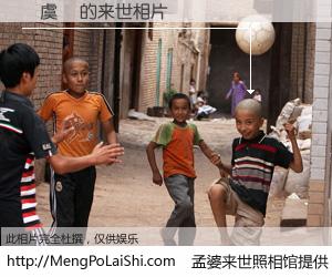 #孟婆来世照相馆# 【陳虞貴 来世的未来相片】一碗梦婆汤，忘却了今生爱与痛，了无牵挂进入轮回。再相遇，已是天涯陌路人。可否借我一双慧眼，看清今生与来世？孟婆来世照相馆，触摸你的未来。陳虞貴 来世的未来相片，有图有真相：