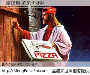#孟婆来世照相馆# 【雷瑾鹏 来世的未来相片】一碗梦婆汤，忘却了今生爱与痛，了无牵挂进入轮回。再相遇，已是天涯陌路人。可否借我一双慧眼，看清今生与来世？孟婆来世照相馆，触摸你的未来。雷瑾鹏 来世的未来相片，有图有真相：