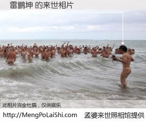 #孟婆来世照相馆# 【雷鹏坤 来世的未来相片】一碗梦婆汤，忘却了今生爱与痛，了无牵挂进入轮回。再相遇，已是天涯陌路人。可否借我一双慧眼，看清今生与来世？孟婆来世照相馆，触摸你的未来。雷鹏坤 来世的未来相片，有图有真相：