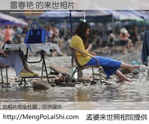 #孟婆来世照相馆# 【雷春艳 来世的未来相片】一碗梦婆汤，忘却了今生爱与痛，了无牵挂进入轮回。再相遇，已是天涯陌路人。可否借我一双慧眼，看清今生与来世？孟婆来世照相馆，触摸你的未来。雷春艳 来世的未来相片，有图有真相：