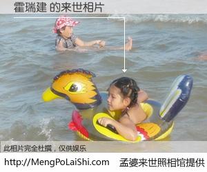 #孟婆来世照相馆# 【霍瑞建 来世的未来相片】一碗梦婆汤，忘却了今生爱与痛，了无牵挂进入轮回。再相遇，已是天涯陌路人。可否借我一双慧眼，看清今生与来世？孟婆来世照相馆，触摸你的未来。霍瑞建 来世的未来相片，有图有真相：