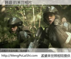 #孟婆来世照相馆# 【韩迪 来世的未来相片】一碗梦婆汤，忘却了今生爱与痛，了无牵挂进入轮回。再相遇，已是天涯陌路人。可否借我一双慧眼，看清今生与来世？孟婆来世照相馆，触摸你的未来。韩迪 来世的未来相片，有图有真相：