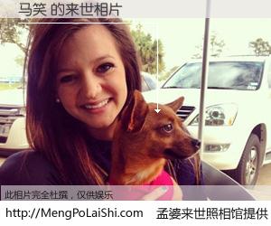 #孟婆来世照相馆# 【马笑 来世的未来相片】一碗梦婆汤，忘却了今生爱与痛，了无牵挂进入轮回。再相遇，已是天涯陌路人。可否借我一双慧眼，看清今生与来世？孟婆来世照相馆，触摸你的未来。马笑 来世的未来相片，有图有真相：