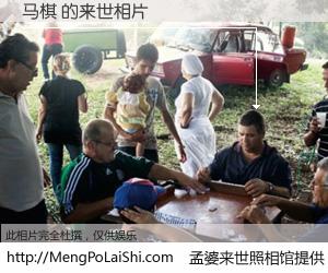 #孟婆来世照相馆# 【马棋 来世的未来相片】一碗梦婆汤，忘却了今生爱与痛，了无牵挂进入轮回。再相遇，已是天涯陌路人。可否借我一双慧眼，看清今生与来世？孟婆来世照相馆，触摸你的未来。马棋 来世的未来相片，有图有真相：