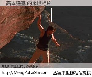 #孟婆来世照相馆# 【高本建基 来世的未来相片】一碗梦婆汤，忘却了今生爱与痛，了无牵挂进入轮回。再相遇，已是天涯陌路人。可否借我一双慧眼，看清今生与来世？孟婆来世照相馆，触摸你的未来。高本建基 来世的未来相片，有图有真相：