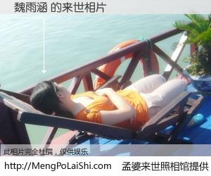 #孟婆来世照相馆# 【魏雨涵 来世的未来相片】一碗梦婆汤，忘却了今生爱与痛，了无牵挂进入轮回。再相遇，已是天涯陌路人。可否借我一双慧眼，看清今生与来世？孟婆来世照相馆，触摸你的未来。魏雨涵 来世的未来相片，有图有真相：