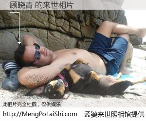#孟婆来世照相馆# 【顾晓青 来世的未来相片】一碗梦婆汤，忘却了今生爱与痛，了无牵挂进入轮回。再相遇，已是天涯陌路人。可否借我一双慧眼，看清今生与来世？孟婆来世照相馆，触摸你的未来。顾晓青 来世的未来相片，有图有真相：