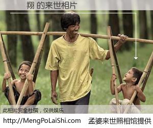 #孟婆来世照相馆# 【黃詠翔 来世的未来相片】一碗梦婆汤，忘却了今生爱与痛，了无牵挂进入轮回。再相遇，已是天涯陌路人。可否借我一双慧眼，看清今生与来世？孟婆来世照相馆，触摸你的未来。黃詠翔 来世的未来相片，有图有真相：