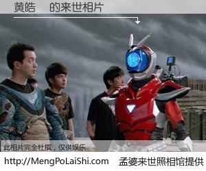 #孟婆来世照相馆# 【黄皓翀 来世的未来相片】一碗梦婆汤，忘却了今生爱与痛，了无牵挂进入轮回。再相遇，已是天涯陌路人。可否借我一双慧眼，看清今生与来世？孟婆来世照相馆，触摸你的未来。黄皓翀 来世的未来相片，有图有真相：