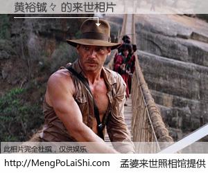 #孟婆来世照相馆# 【黄裕铖々 来世的未来相片】一碗梦婆汤，忘却了今生爱与痛，了无牵挂进入轮回。再相遇，已是天涯陌路人。可否借我一双慧眼，看清今生与来世？孟婆来世照相馆，触摸你的未来。黄裕铖々 来世的未来相片，有图有真相：