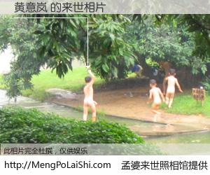 #孟婆来世照相馆# 【黄意岚 来世的未来相片】一碗梦婆汤，忘却了今生爱与痛，了无牵挂进入轮回。再相遇，已是天涯陌路人。可否借我一双慧眼，看清今生与来世？孟婆来世照相馆，触摸你的未来。黄意岚 来世的未来相片，有图有真相：