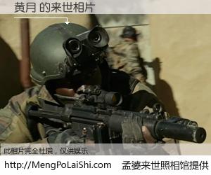 #孟婆来世照相馆# 【黄月 来世的未来相片】一碗梦婆汤，忘却了今生爱与痛，了无牵挂进入轮回。再相遇，已是天涯陌路人。可否借我一双慧眼，看清今生与来世？孟婆来世照相馆，触摸你的未来。黄月 来世的未来相片，有图有真相：